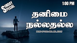 SUNDAY SPECIAL  தனிமை நல்லதல்ல  BROMD JEGAN  31032024 [upl. by Salocin976]