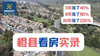 橙县看房实录｜美国买房｜加州房产｜加州房产投资｜尔湾房产｜海纳愚夫  美国买房 [upl. by Aneres]