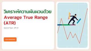 วิเคราะห์ volatility ของราคาด้วย Average True Range ATR [upl. by Orsa]