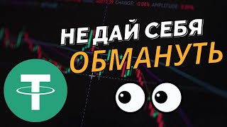 🔥 Утечка Секретов USDT Где Хранятся ТВОИ Деньги 🕵️‍♂️ 26 Минут ШОКАнализа Криптовалюты [upl. by Teufert]