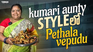 Kumari Aunty Style లో Pethala Vepudu  kumari aunty street food  Tamada Media [upl. by Ahtar180]