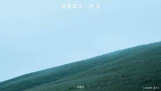 1 Hour Loop한시간 왕의 남자 OST 프롤로그  먼길  이병우 1시간 듣기 [upl. by Irep]