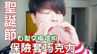 保險套巧克力？聖誕禮物自己動手做！  第一次試做 [upl. by Mccurdy996]