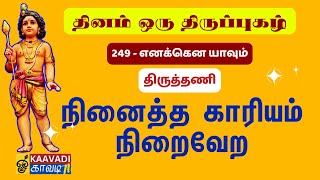 எனக்கென யாவும்  Enakkena Yavum  திருப்புகழ் 249  Thirupugal 249  Kaavadi TV திருப்புகழ் tamil [upl. by Nivrad231]