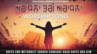 Masih Song  ਅਰਾਧਨਾ ਤੇਰੀ ਅਰਾਧਨਾ  Live Worship Song [upl. by Karlin990]