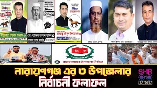 নারায়ণগঞ্জ জেলার রূপগঞ্জ আড়াইহাজার ও সোনারগাঁ উপজেলার নির্বাচনী ফলাফল  Upazila Nirbachon 2024 [upl. by Grose]