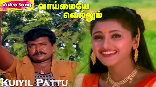 Kuiyil Pattu Kekudhu HD  Krishnaraj  KSChithra  Vaimaye Vellum  Tamil Love Duet Songs [upl. by Chipman462]