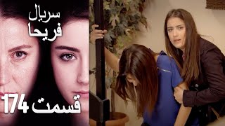 Feriha Duble Farsi  فریحا‎ قسمت 174 سریال [upl. by Gabrielli]