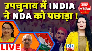 उपचुनाव में INDIA ने NDA को पछाड़ा  Ghosi By Election Result LIVE  Akhilesh Yadav SP  dblive [upl. by Clovah]