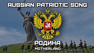 Russian Patriotic Song «Родина»  «Motherland» Red Army Choir Romanization lyrics [upl. by Lennod]