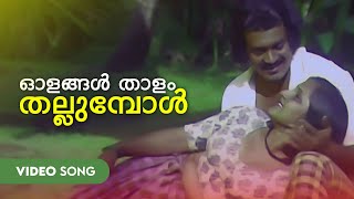 Olangal Thaalam Thallumpol Video Song  Kadathu  Unni Menon  Shankar  Prem Nazir [upl. by Lorilyn]