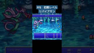 FF5 初期レベル リバイアサン ff5 shorts [upl. by Warde]