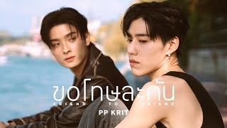 PP Krit  ขอโทษละกัน friend to friend  Official MV [upl. by Normie]