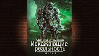 Искажающие реальность Книга 7 Повод для войны Михаил Атаманов Аудиокнига [upl. by Clim]