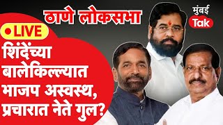 Live  Naresh Mhaske यांच्या प्रचारात भाजप आहे का  Thane Lok Sabha  Rajan Vichare [upl. by Gnex25]