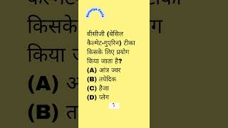 बीसीजी बेसिल कैल्मेटगुएरिन टीका किसके लिए प्रयोग किया जाता है [upl. by Naerol]