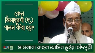 কেন মিলাদুন্নবী দ পালন করা হয়  Moulana Ruhul Amin Bhuiyan Chandpuri  SUFIS TV [upl. by Emelun597]