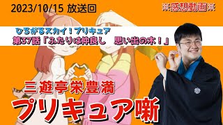 【第32回】三遊亭栄豊満のひろがるスカイプリキュア37話の感想【プリキュア噺】 [upl. by Akkahs]