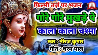 फ़िल्मी तर्ज़ पर भजन  Gore Gore Mukhde Pe Kala Kala Chasma  Filmi Tarj Par Bhajan  गोरे गोरे [upl. by Agler]