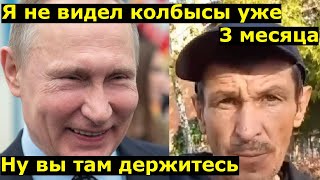 Володя подними пенсию я не видел колбасы уже 3 месяца Вопрос от людей назрел когда конец СВО [upl. by Heyes]