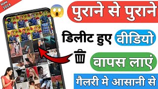 Delete Video Ko Wapas Kaise Laye  How To Recover Delete Videos  Delete Videos Recovery App [upl. by Virgina]