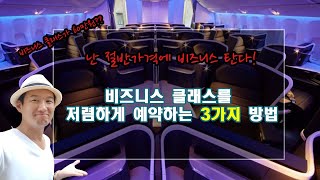 여행 초보자는 모르는 유럽 비즈니스 클래스비즈니스석 항공권을 반값에 예약하는 법 ㅣ여행 읽어주는 남자 비카월드 [upl. by Mazonson141]