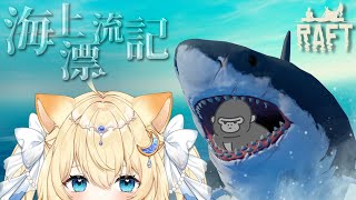 🔴【Raft】726－海上漂流D4－這週一定通 feat大猩猩【汐海愛麗絲】 [upl. by Ateekram]