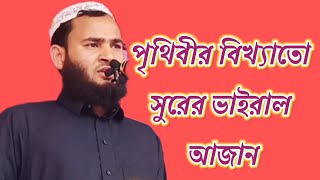 পৃথিবীর বিখ্যাতো সুরের ভাইরাল আজানআশরাফ আলী ইউটিউব ভাইরাল ২০২৪ সালের ইউনিক ভয়েস আজান [upl. by Moreta]