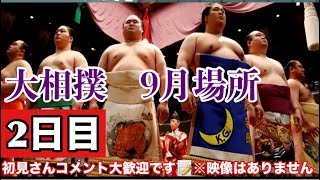 【大相撲ライブ】大相撲9月場所 2日目 2499 初見さんコメント大歓迎 大相撲 ＃大相撲ライブ ＃相撲 [upl. by Stamata]