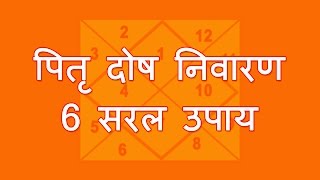 पितृ दोष निवारण के 6 सरल उपाय  Pitra dosh nivaran 6 saral upay [upl. by Llemrej684]