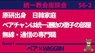 【統一教会座談会】原研出身 無線・通信専門家 ２ ゲスト：WIGGIN [upl. by Enelyak970]