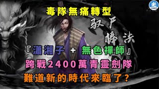 【新射鵰群俠傳之鐵血丹心】毒隊無痛轉型｜『瀟湘子  無色禪師』｜小型掌隊配歐陽｜跨戰2400萬青靈劍隊｜難道新的時代來臨了？｜小村 [upl. by Madison]