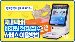 GS25 편의점택배 일반 국내택배 보내는 법 비회원 현장접수 [upl. by Newcomb]