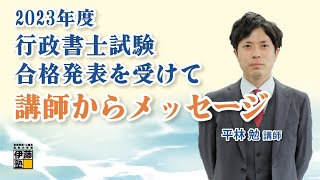 2023年度行政書士試験 合格発表を受けて～平林講師からメッセージ～ [upl. by Harlin734]