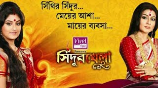 বাংলা সিরিয়াল সিঁদুর খেলা টাইটেল সং  Sindoor Khela Title Song  Bengali Serial [upl. by Brandice]