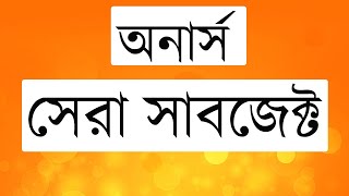 Honours Top Subject List  অনার্সের সেরা সাবজেক্ট  Top Subject List for honours In Bangladesh [upl. by Terencio]