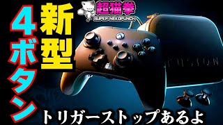 Victrix Gambitから移行もアリ！？PowerA FusionPro3をレビュー 超猫拳 [upl. by Nnylsoj648]