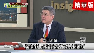 精彩片段》中國取消12項ECFA關稅減讓 老謝沒ECFA台灣更健康貿易政治化 吳嘉隆中國栽跟斗台選民心理很清楚 [upl. by Niall]