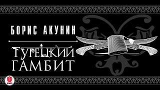 БОРИС АКУНИН «ТУРЕЦКИЙ ГАМБИТ» Аудиокнига читает Дарья Мороз [upl. by Ocicnarf]