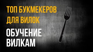 ЛУЧШИЕ БУКМЕКЕРСКИЕ КОНТОРЫ ДЛЯ ВИЛОК  ТОП БК ДЛЯ БУКМЕКЕРСКИХ ВИЛОК  ОБУЧЕНИЕ ВИЛКАМ [upl. by Correy444]