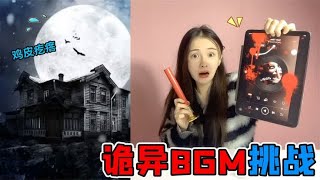 12首诡异BGM音乐！能听到最后的都是勇士，看看你能听到第几首？ [upl. by Yvonne]