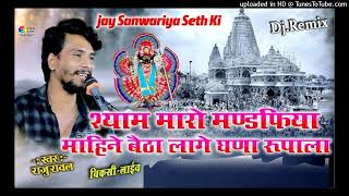 राजूरावलन्यूसॉन्ग2024SanwriyaSethBhajanसांवरियासेठदेदेभजन2024RajuRawal [upl. by Ecar585]