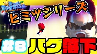 【実況】あぁもう面倒くせぇマリオサンシャインやるか【スーパーマリオサンシャイン】8 [upl. by Neel]