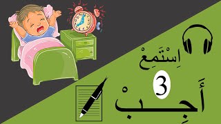 learning arabic  Listen and Answer 3 استمع وأجب [upl. by Ynohtnakram]