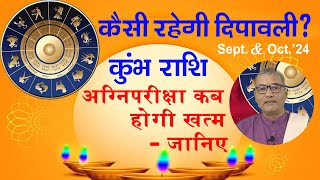 कुंभ राशि की दिवाली कैसी रहेगी । kumbh rashi ki Diwali kasi rahegi [upl. by Elokin365]