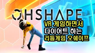 VR 추천 운동과 다이어트를 하는 새로운 형식의 오쉐이프 OhShape [upl. by Aihseym733]