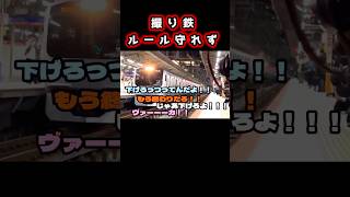 撮り鉄撮影ルールを守れば撮影させてもらえるのに何故かルール守れない人達＃撮り鉄＃ヤバい＃shorts [upl. by Ledif]