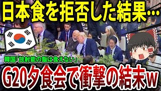 「こんなの食えるか！！」G20夕食会で韓国が日本にイチャモンしかし、その結果・・・【海外の反応】【ゆっくり解説】 [upl. by Adaurd]