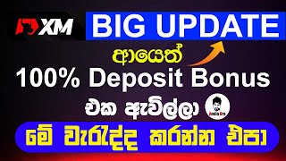 XM BIG UPDATE අදින් පස්සේ 5 deposit බැහැ100 Deposit Bonus එක ආයෙත් ඇවිල්ලා XM minimum Deposit [upl. by Algie]