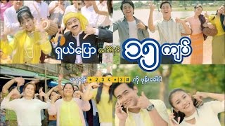 MPT ရဲ႕ ရွယ္ေျပာ လာၿပီေဟ့ [upl. by Spratt]